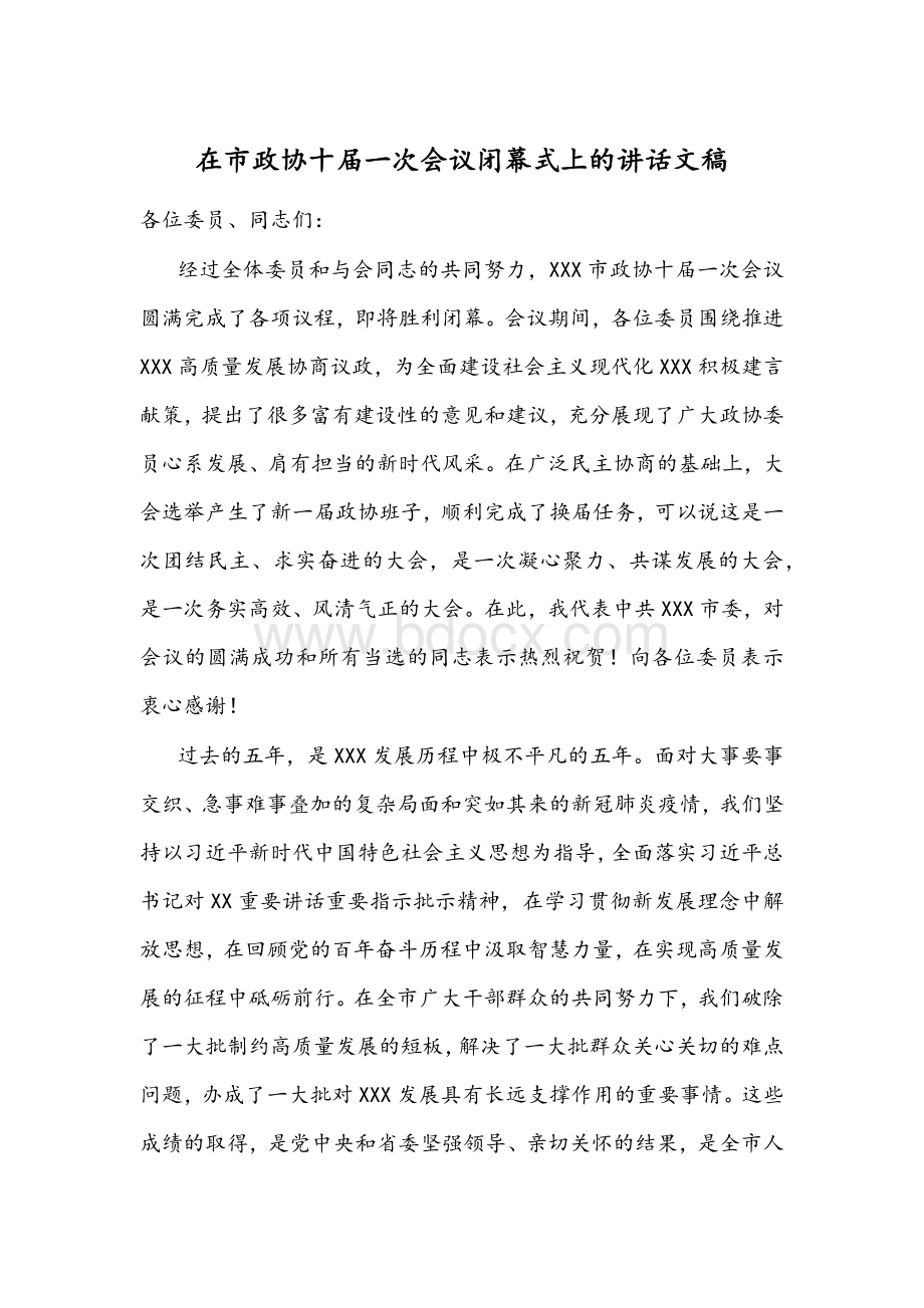 在市政协十届一次会议闭幕式上的讲话文稿.docx