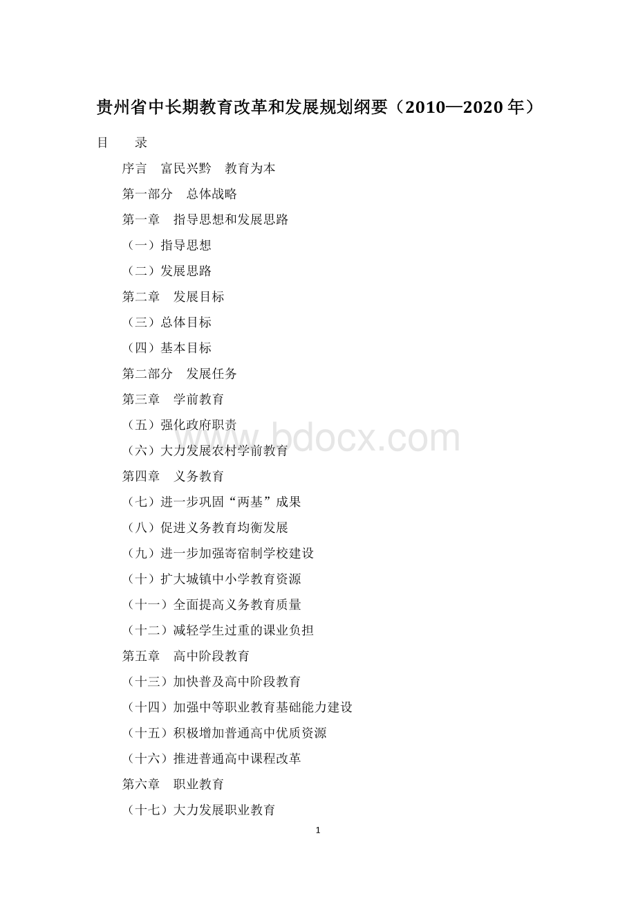 贵州省中长期教育改革和发展规划纲要Word下载.docx