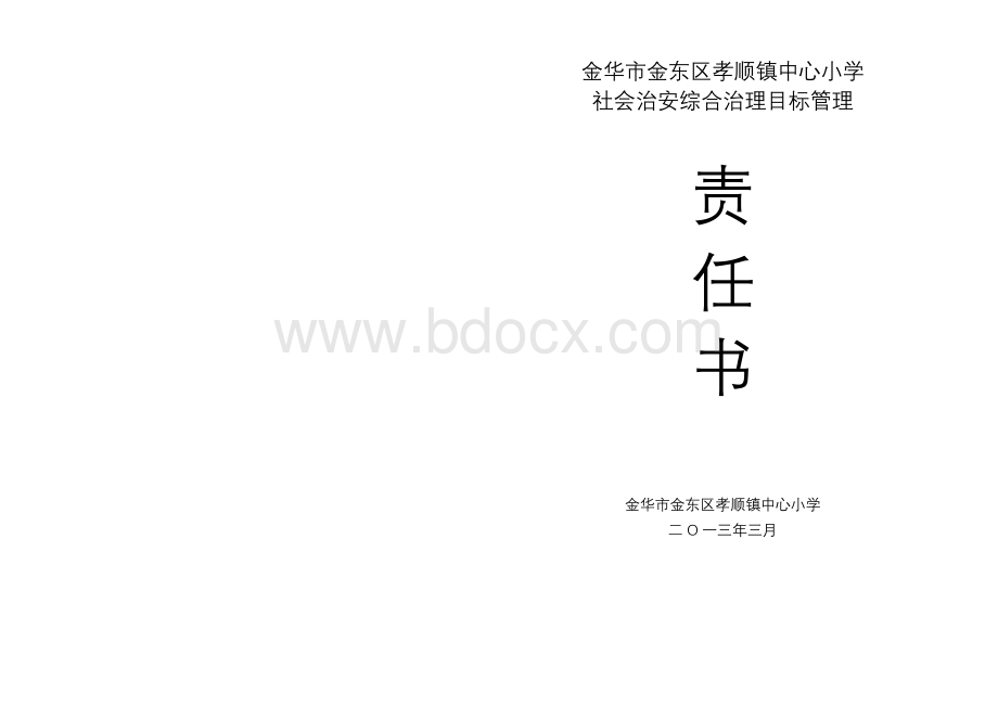 金华市金东区孝顺镇中心小学二O一三年社会治安综合治理目标管理责任书.doc