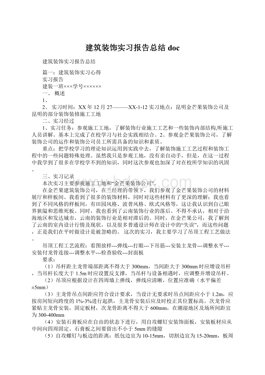 建筑装饰实习报告总结docWord文档格式.docx