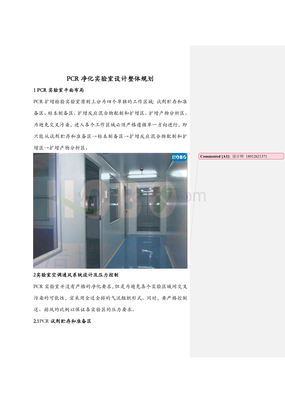 PCR净化实验室整体规划_精品文档.doc_第1页