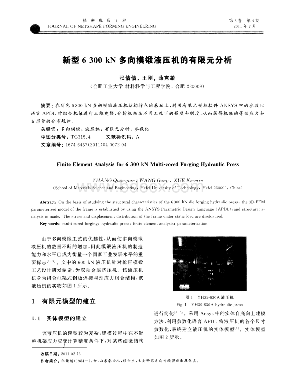 新型kN多向模锻液压机的有限元分析_精品文档.pdf_第1页