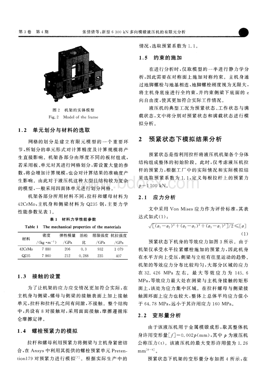 新型kN多向模锻液压机的有限元分析_精品文档.pdf_第2页