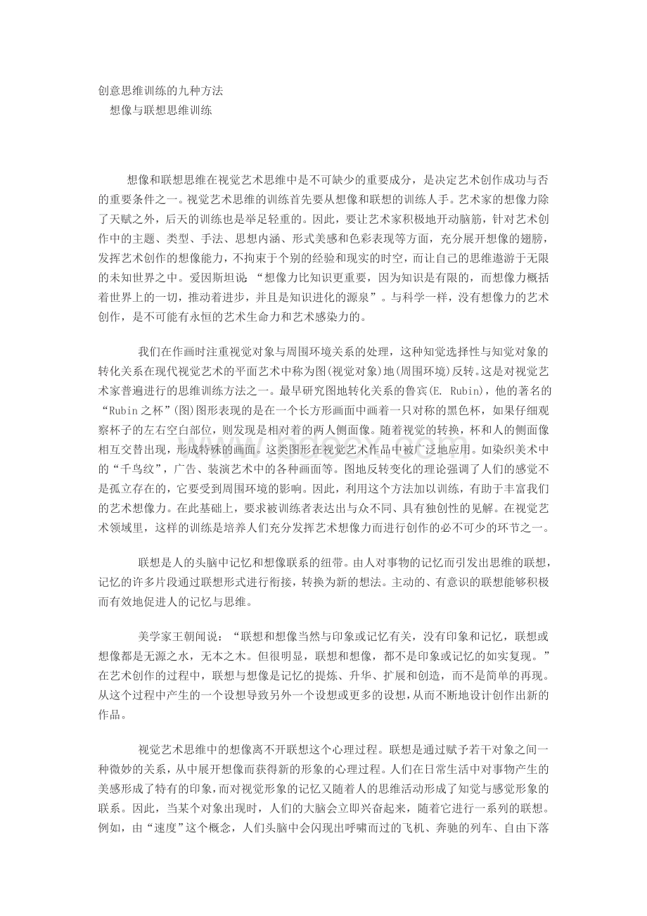 创意思维训练的九种方法文档格式.doc_第1页