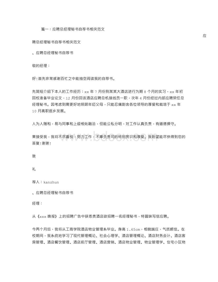 应聘总经理秘书自荐书相关范文.doc_第1页