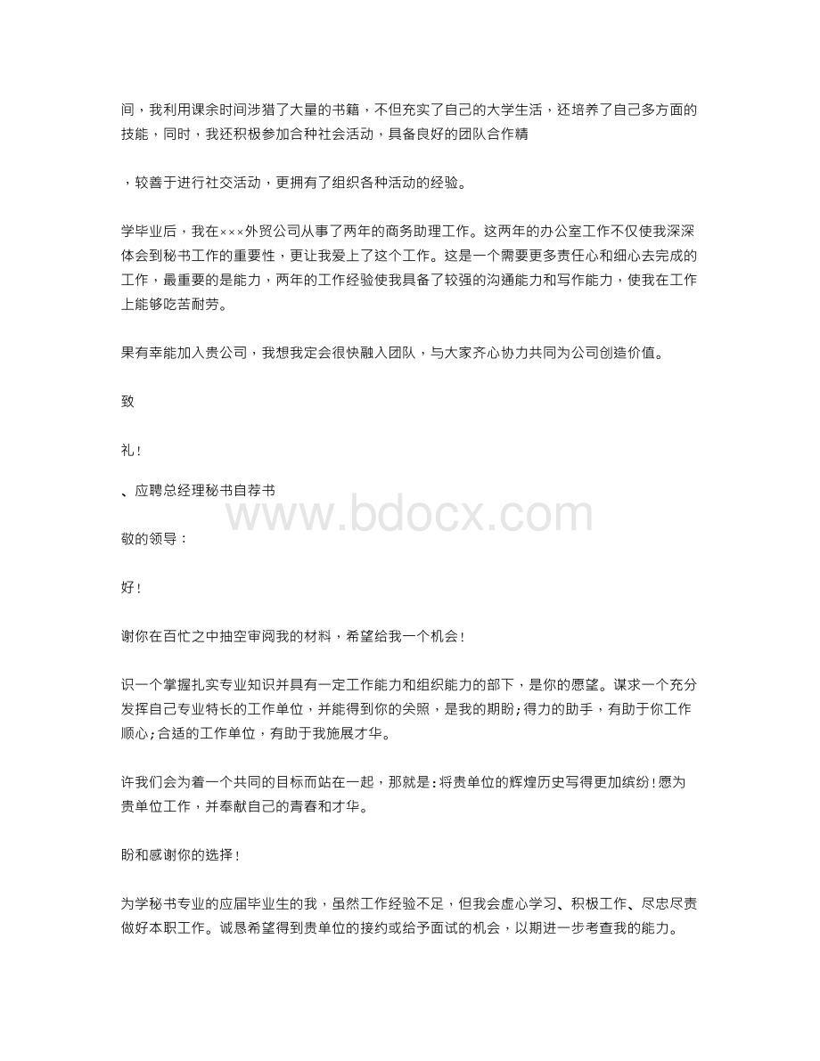 应聘总经理秘书自荐书相关范文.doc_第3页