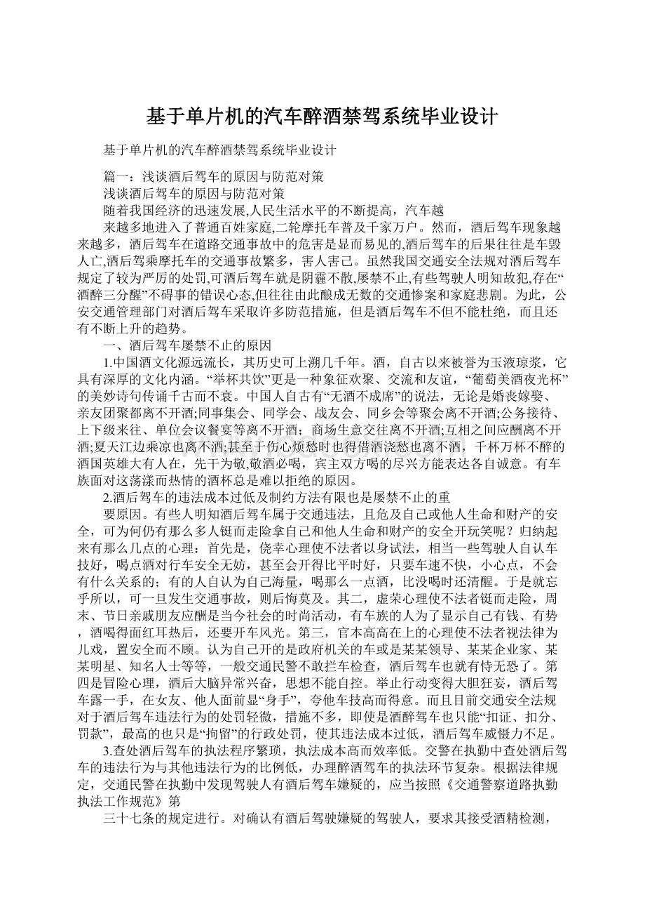 基于单片机的汽车醉酒禁驾系统毕业设计.docx