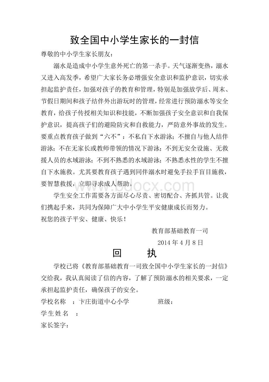 防溺水致全国中小学生家长的一封信Word文档下载推荐.doc