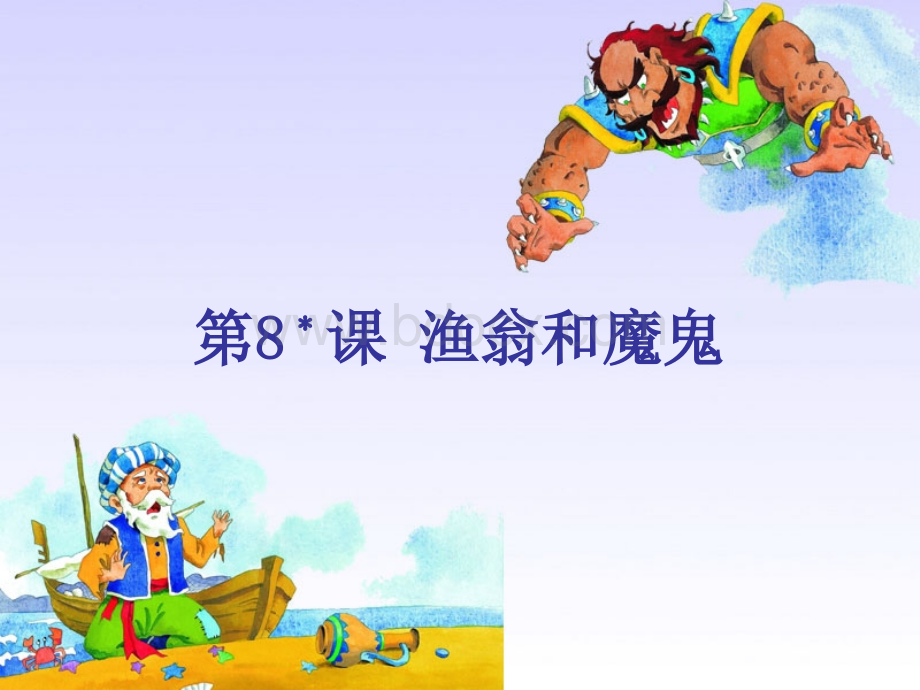 渔翁和魔鬼PPT资料.ppt_第1页