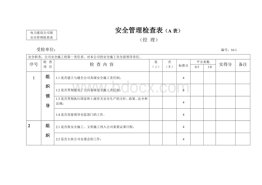 电力建设安全施工管理工作检查表_精品文档Word文档下载推荐.doc_第1页