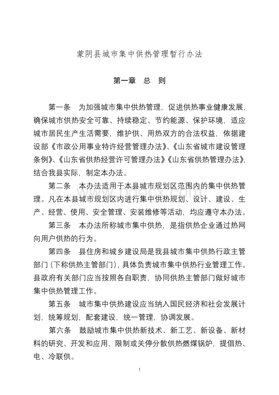 蒙阴县城市集中供热管理暂行办法Word格式文档下载.doc