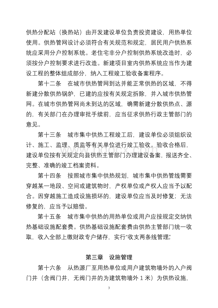蒙阴县城市集中供热管理暂行办法.doc_第3页