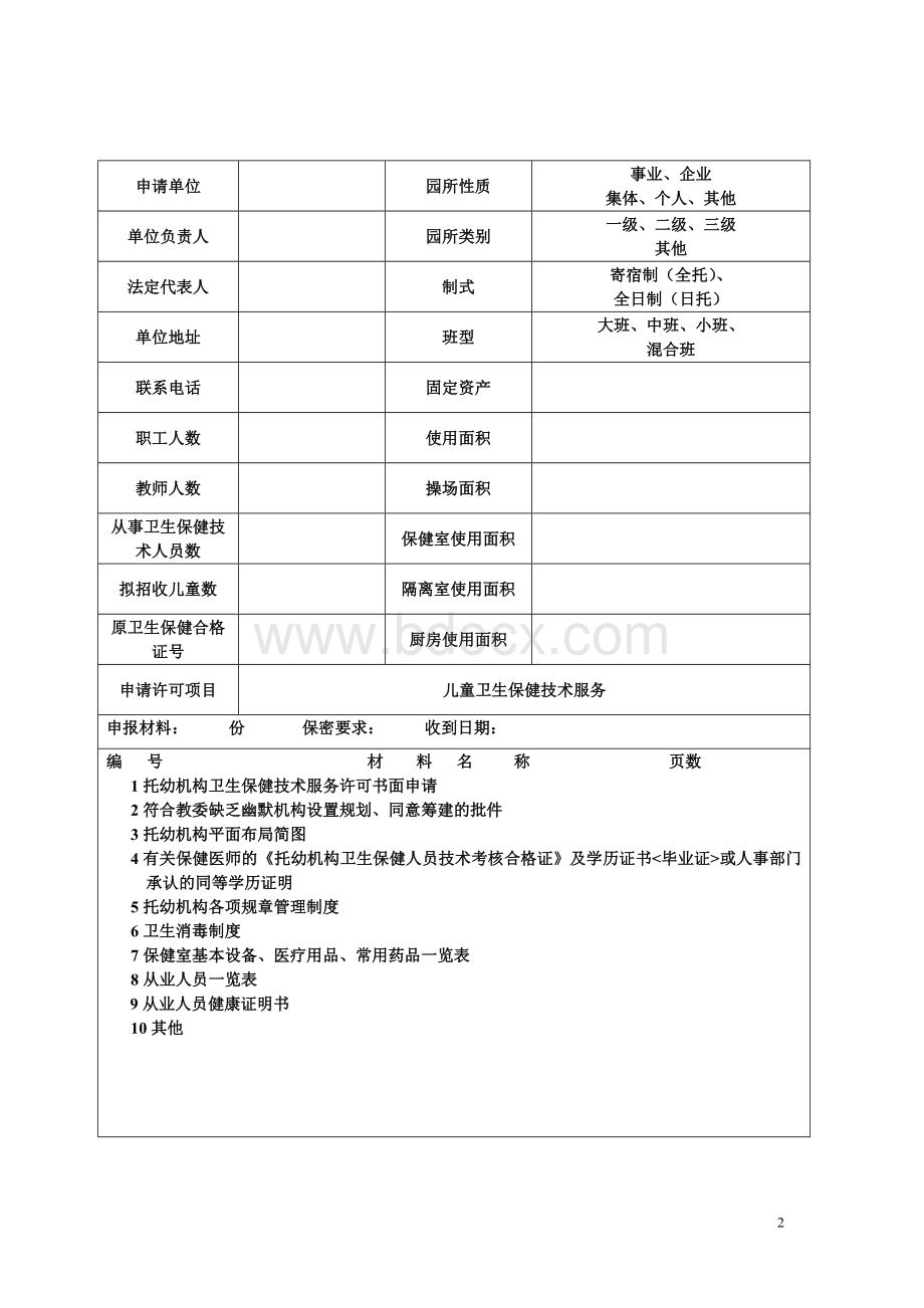 托幼机构保健服务许可申请书.doc_第2页