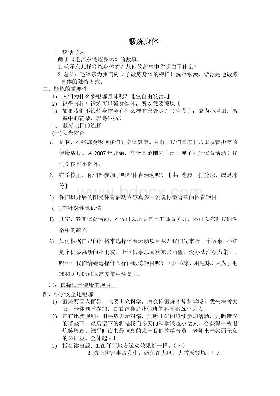 锻炼身体.教案docWord文件下载.doc