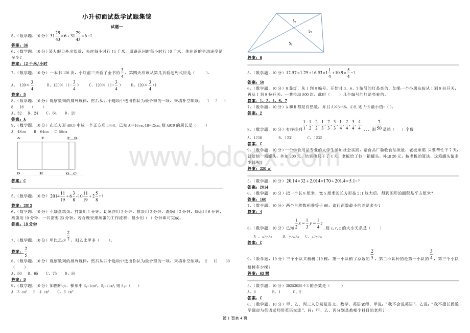 小升初面试数学试题集锦Word文件下载.doc_第1页