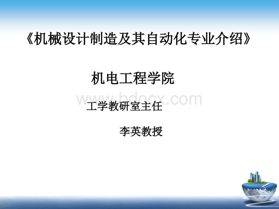 机械设计制造及其自动化专业介绍ppt_精品文档.ppt_第1页