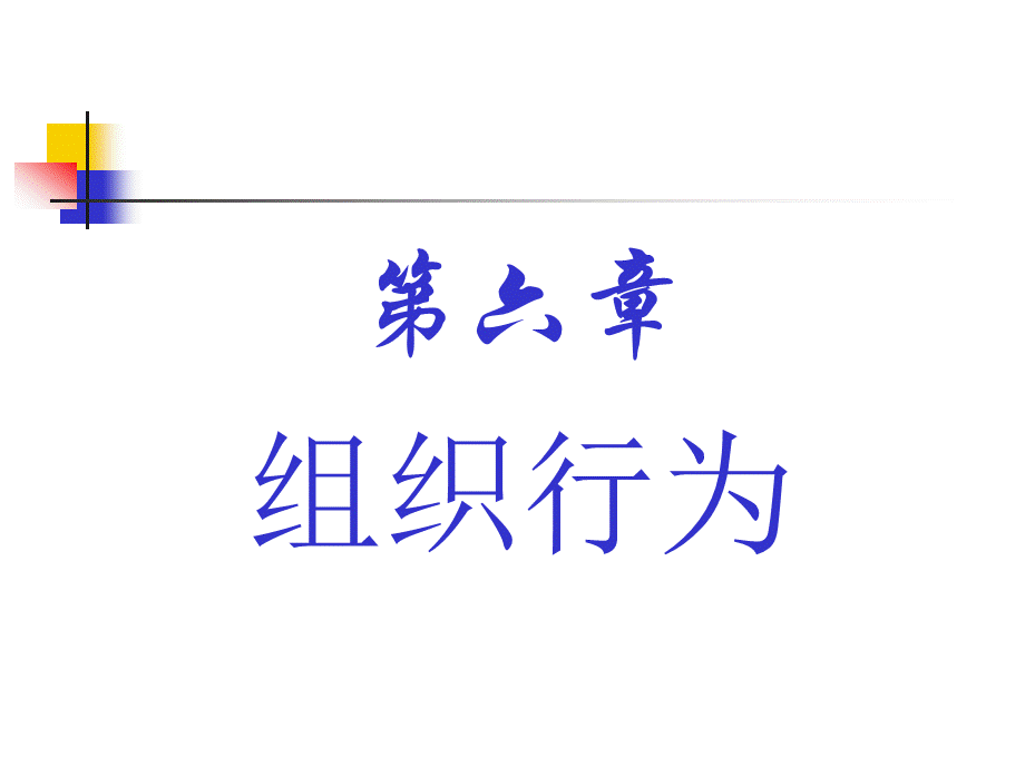 第六章组织行为_精品文档.ppt