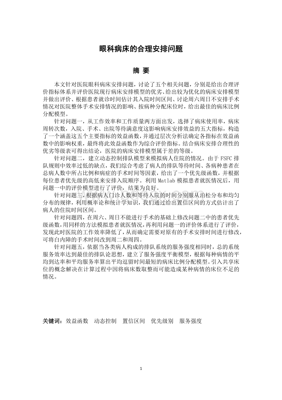 数学建模国赛B题优秀获奖论文_精品文档.pdf_第3页