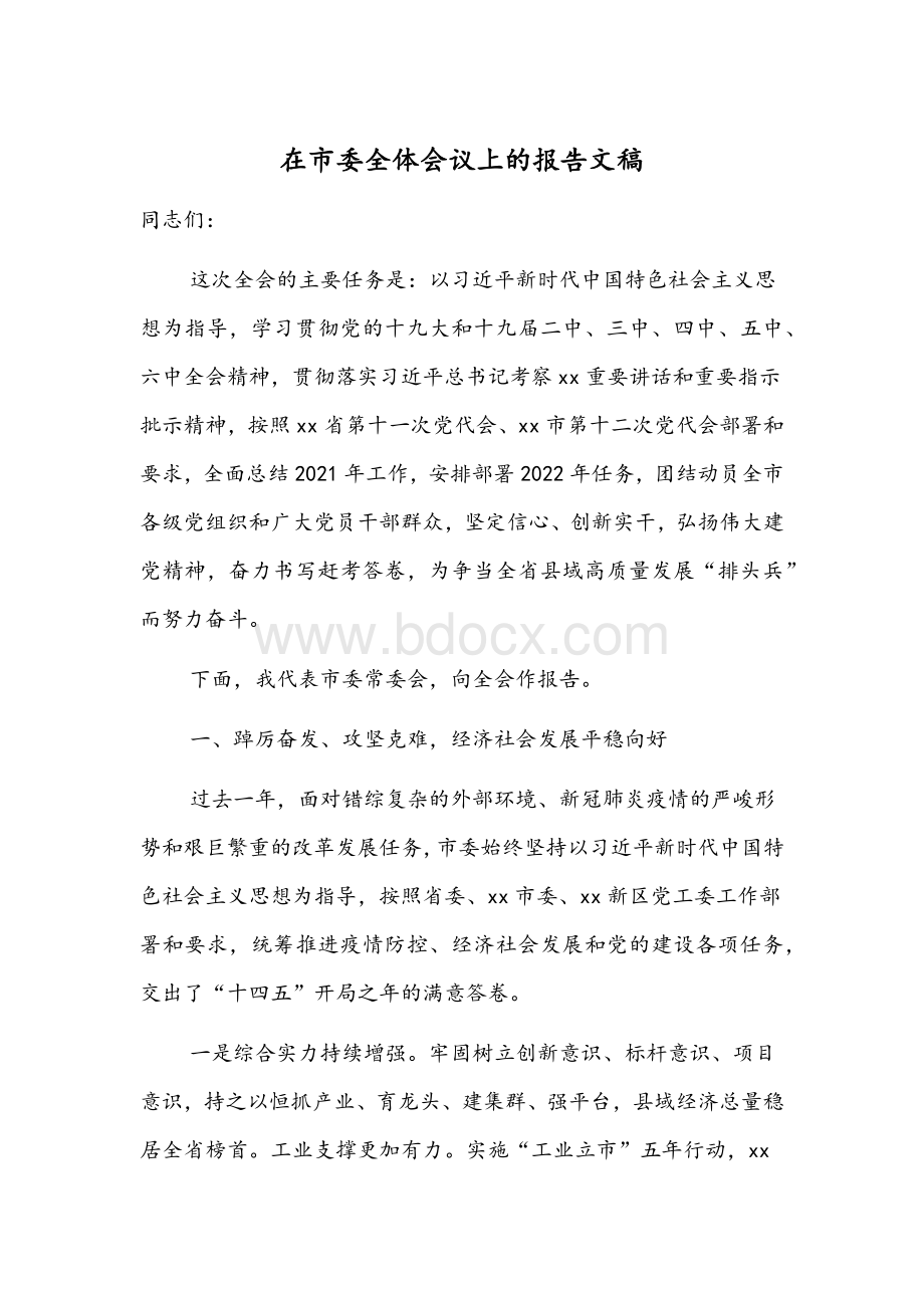 在市委全体会议上的报告文稿Word文档格式.docx