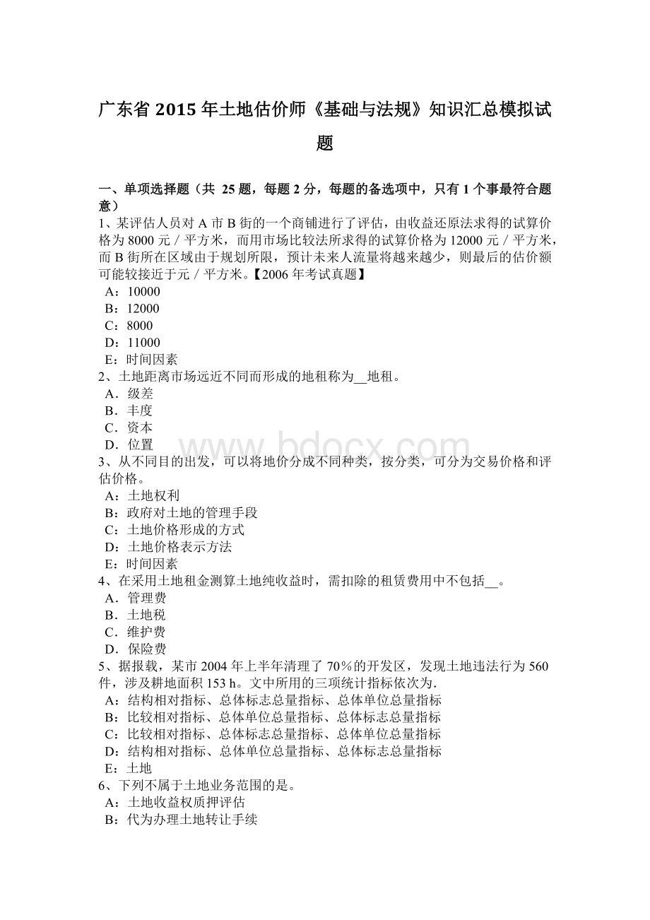 广东省2015年土地估价师《基础与法规》知识汇总模拟试题Word文件下载.doc