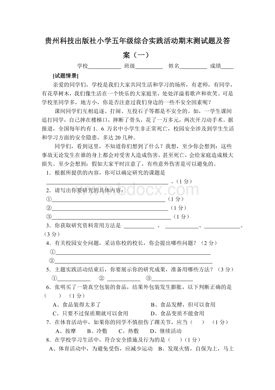 贵州科技出版社小学五年级综合实践活动期末测试题及答案.doc_第1页