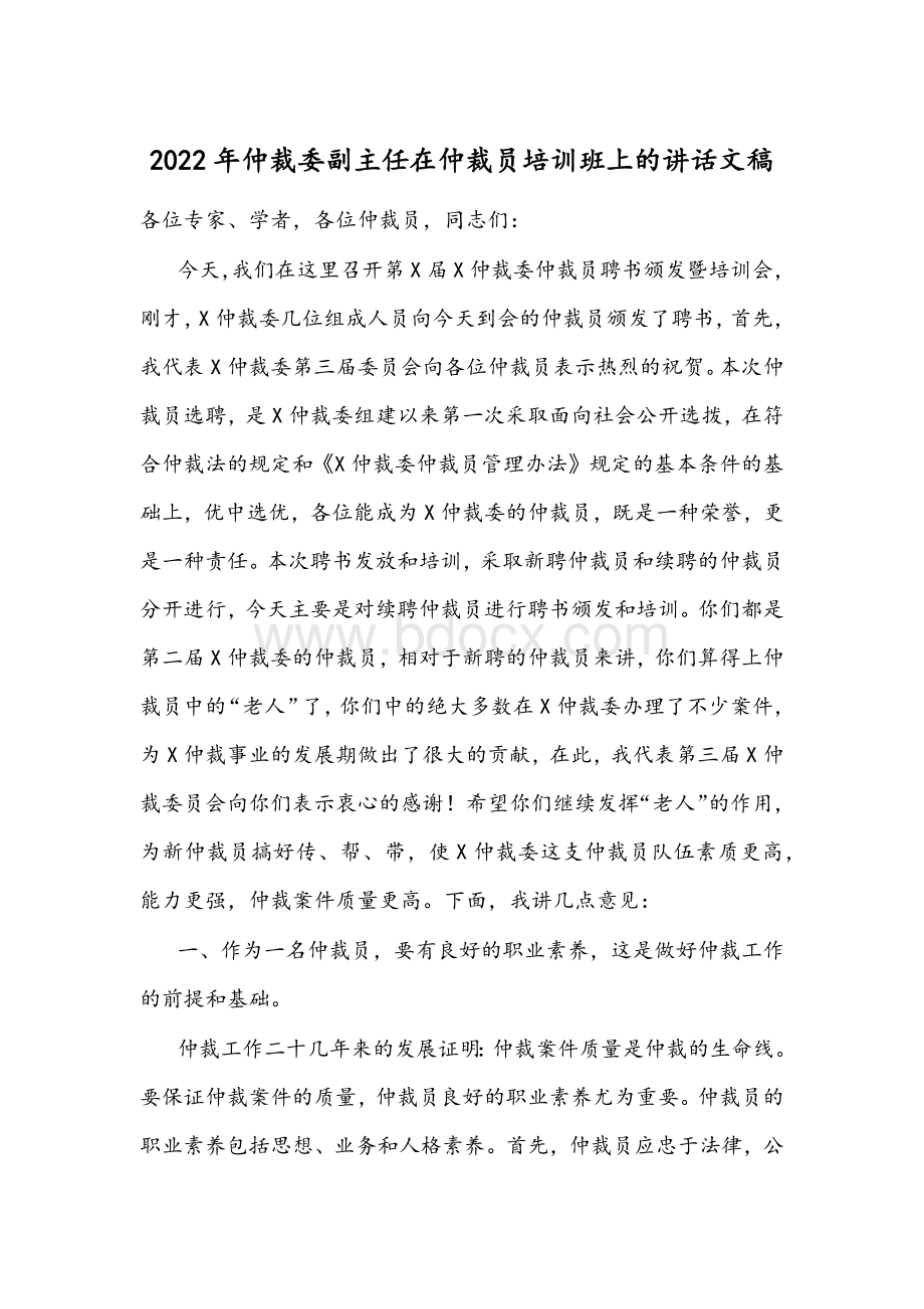 2022年仲裁委副主任在仲裁员培训班上的讲话文稿文档格式.docx