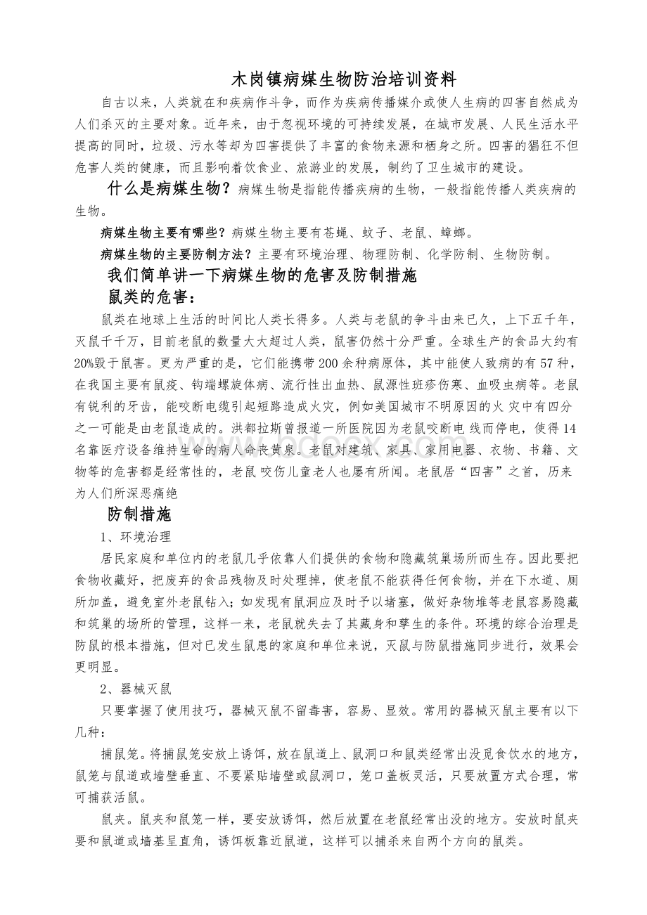 病媒生物防制知识培训资料_精品文档.doc_第1页