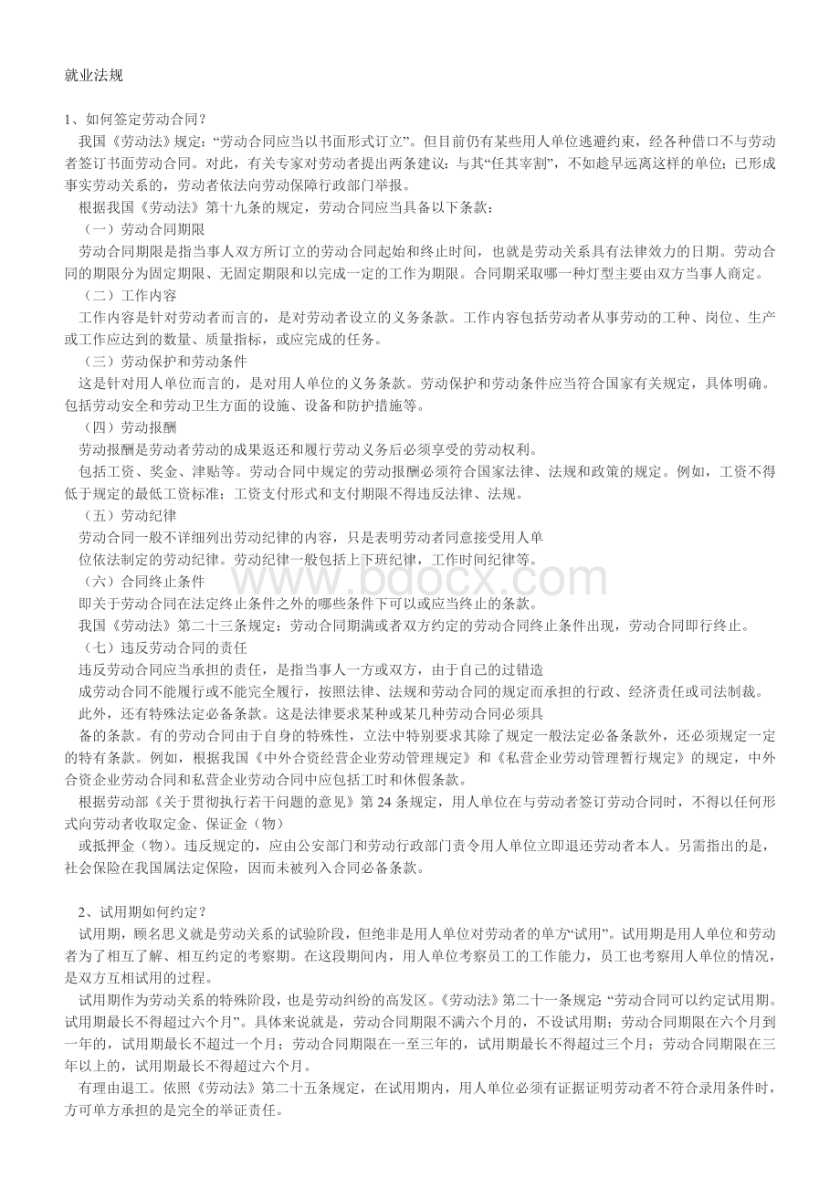 就业法规Word文档格式.doc