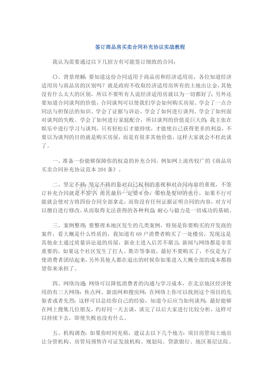 签订商品房买卖合同补充协议实战教程Word文档下载推荐.doc_第1页