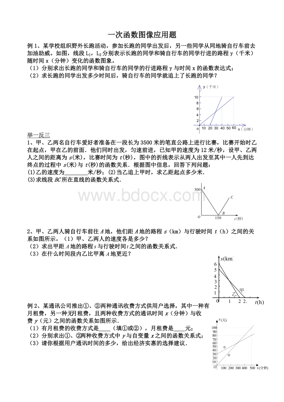 一次函数图像应用题_精品文档Word文档格式.doc_第1页