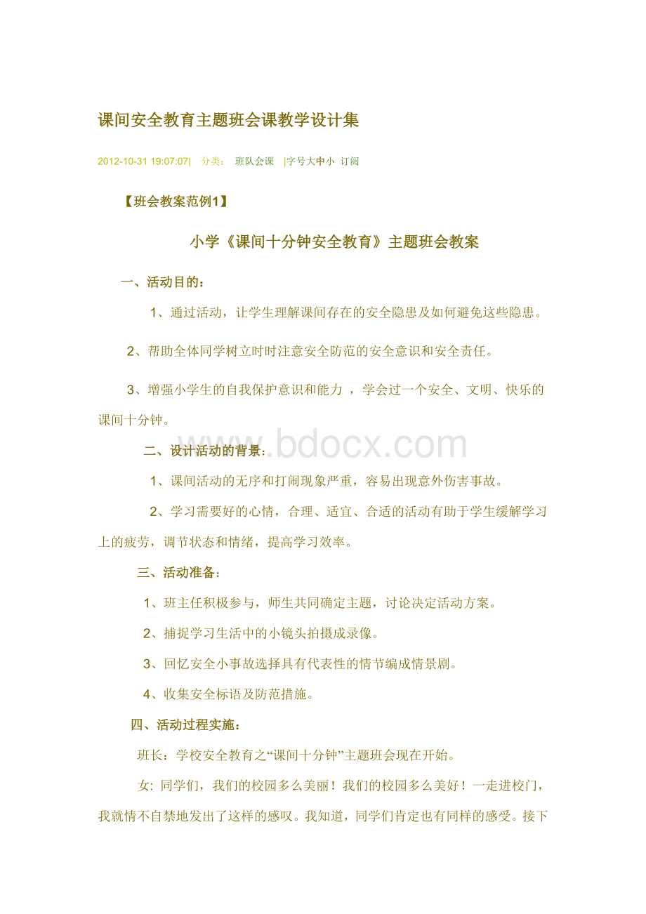 课间安全教育主题班会课教学设计集.doc_第1页