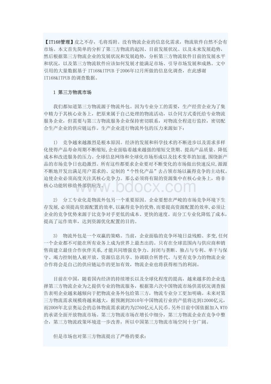 第三方物流软件战略分析报告_精品文档Word文档下载推荐.doc_第1页