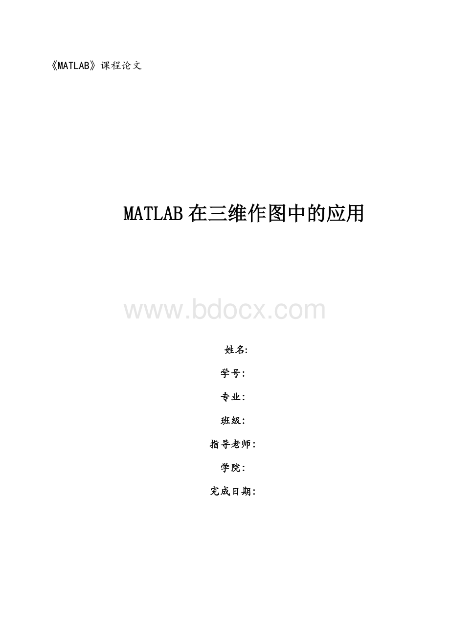 matble课程论文MATLAB在三维作图中的应用_精品文档.docx