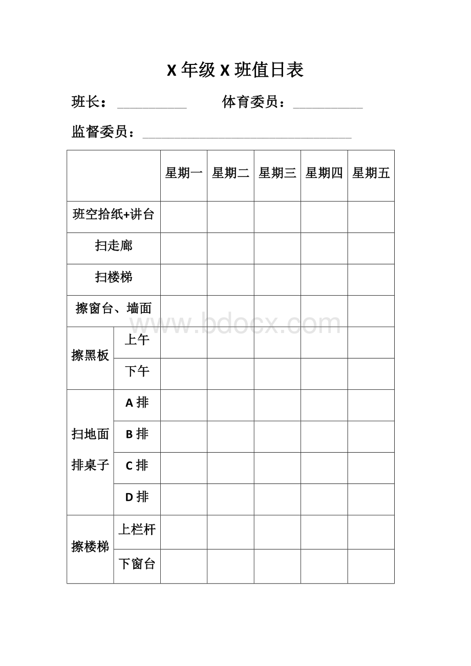 班级卫生值日表模版.docx