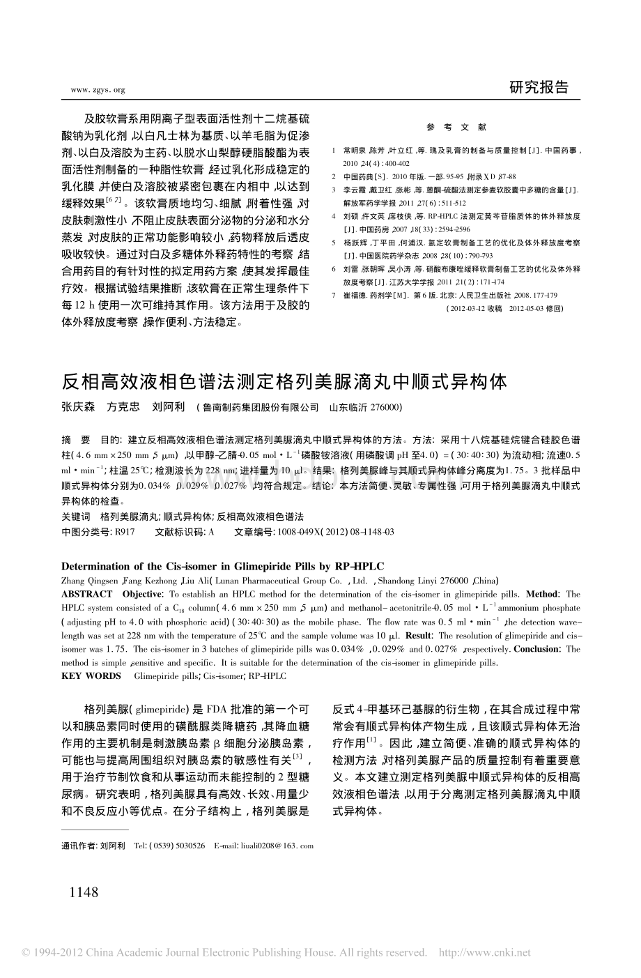 反相高效液相色谱法测定格列美脲滴丸中顺式异构体_精品文档.pdf