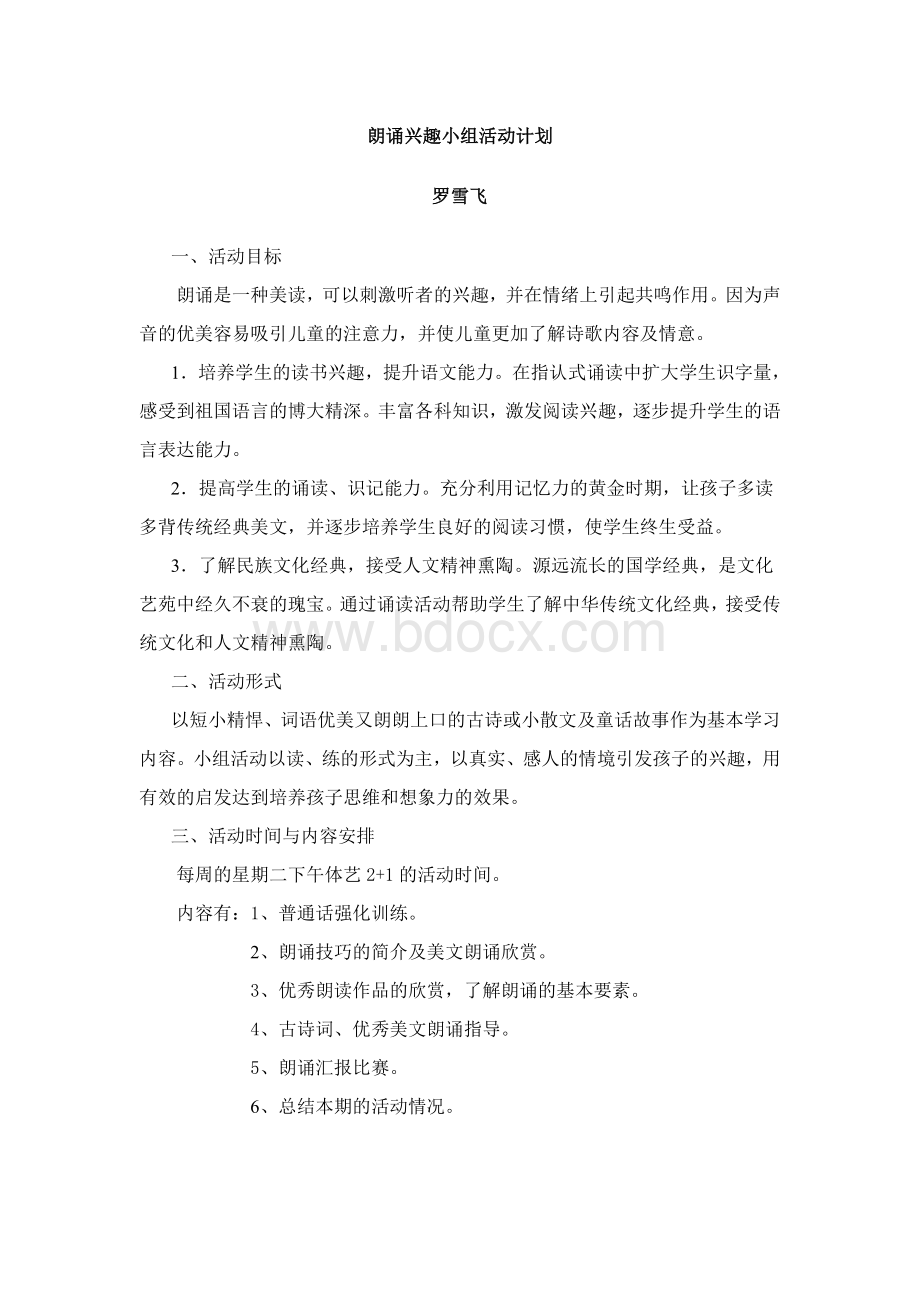 朗读兴趣小组计划及活动方案Word格式文档下载.doc