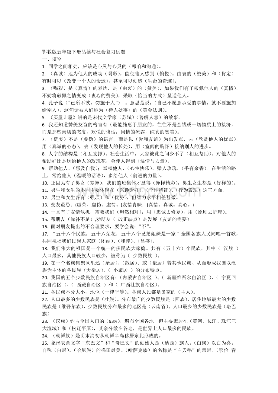 鄂教版五年级下册品德与社会复习试题Word文档下载推荐.docx