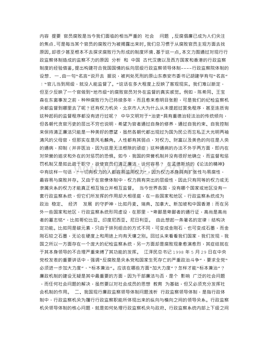 中国行政监察领导体制的问题浅析与制度创新(1)Word文档格式.doc_第1页