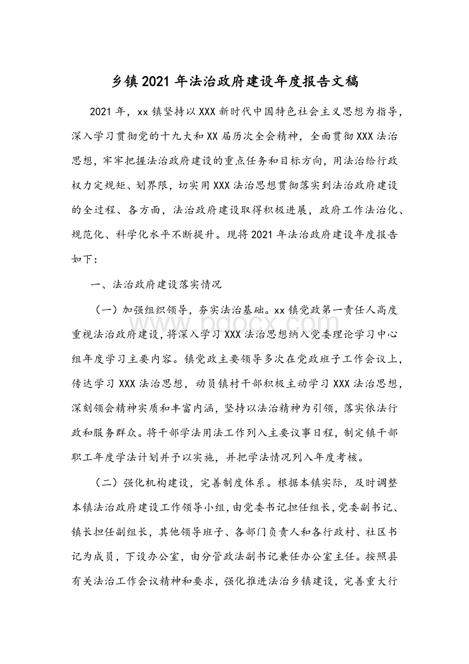 乡镇2021年法治政府建设年度报告文稿.docx_第1页