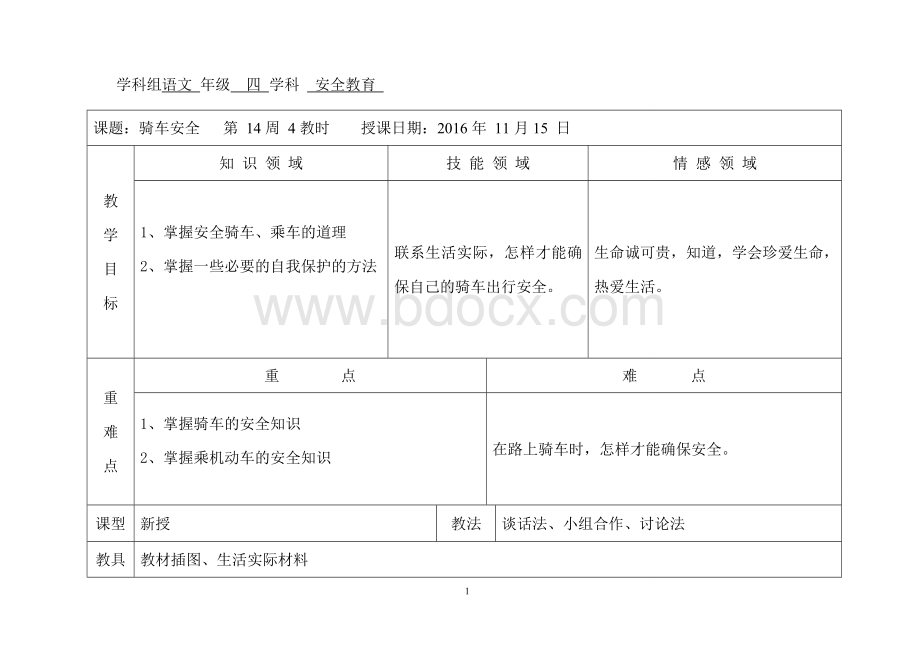 骑车安全教案--Word文档格式.doc_第1页