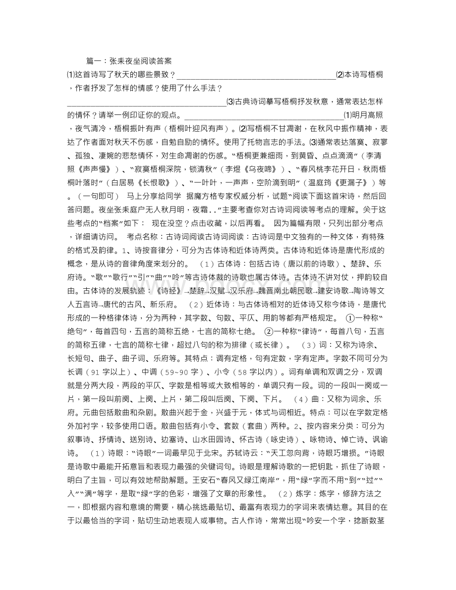 张耒夜坐阅读答案.doc_第1页