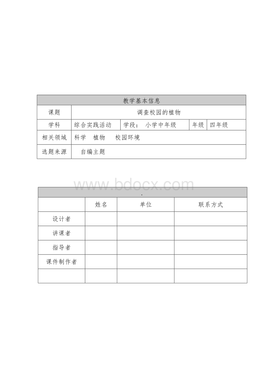 调查校园植物---教学设计.doc