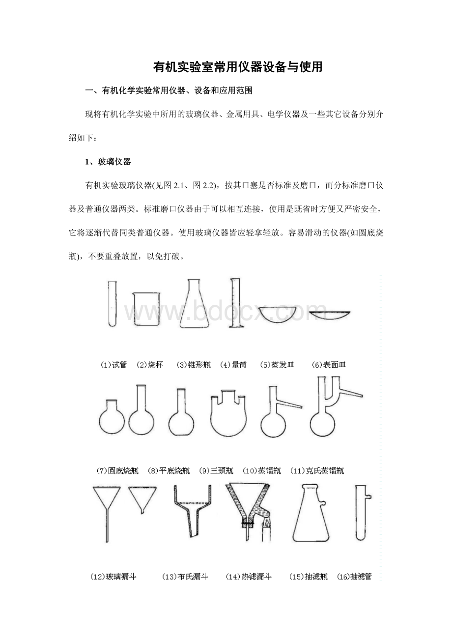 有机实验室常用仪器设备与使用_精品文档.doc