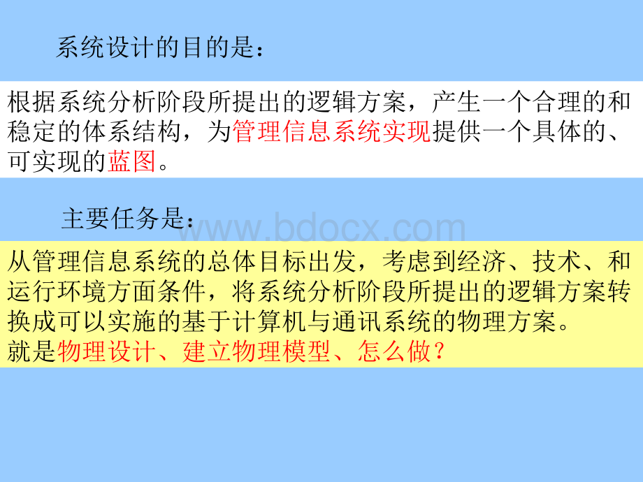 第5章管理信息系统的设计PPT文档格式.ppt_第2页