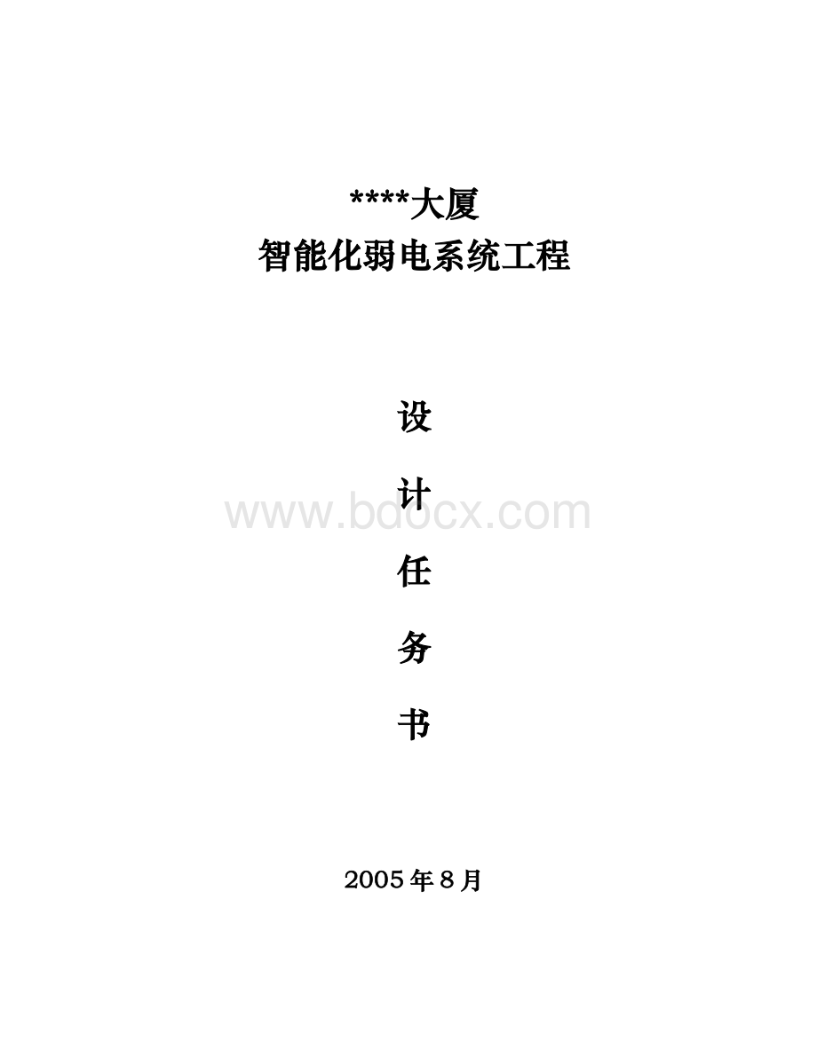 某大厦智能化弱电系统工程设计方案_精品文档.doc_第1页