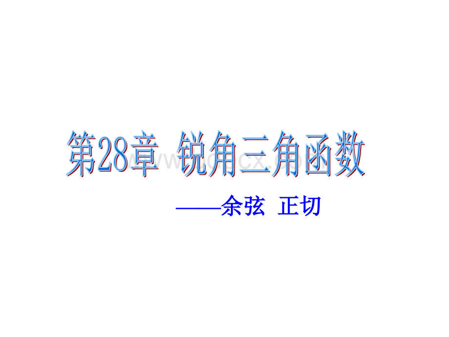 锐角三角函数余弦正切PPT文件格式下载.ppt_第1页