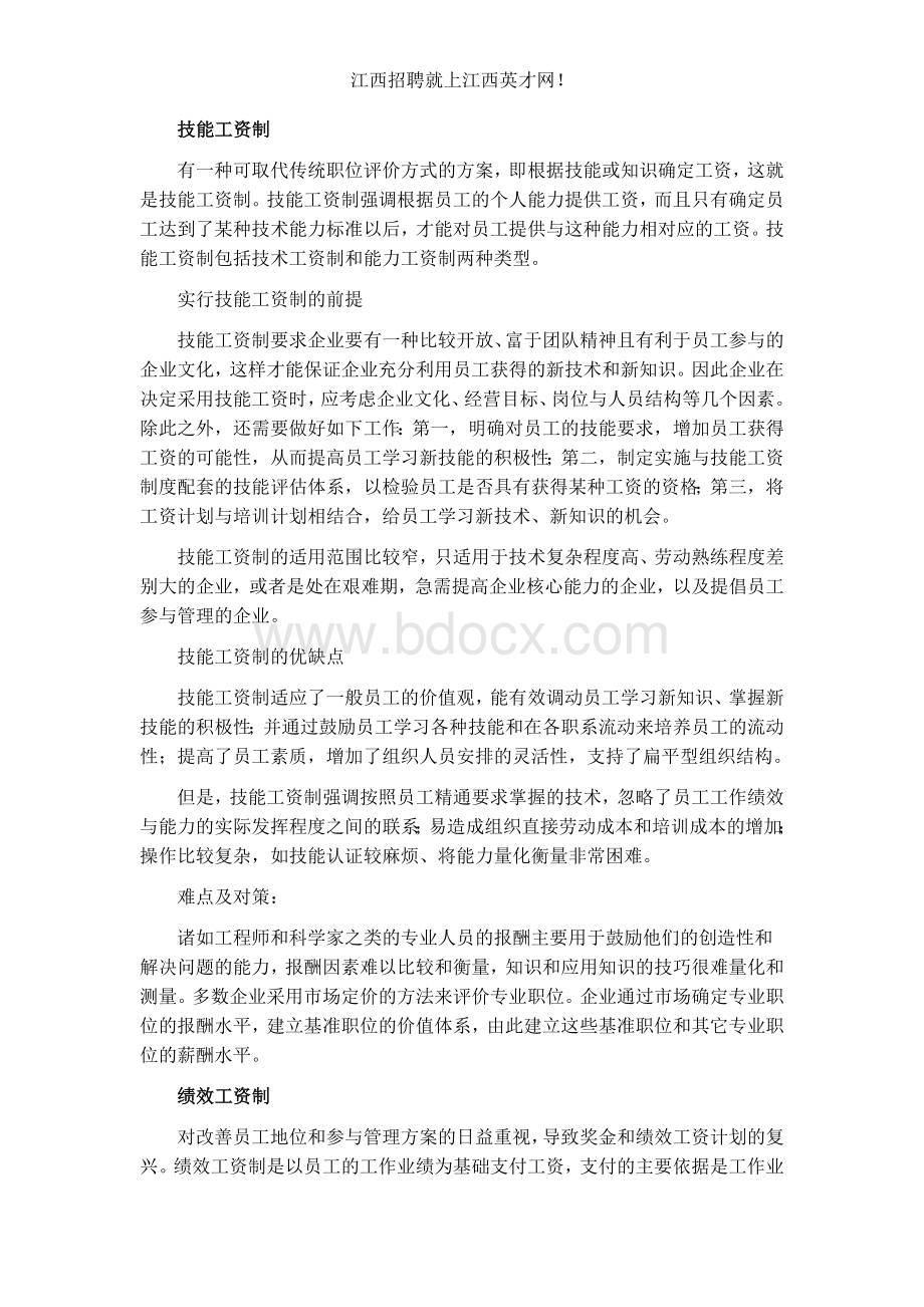 企业四种工资制度比较Word格式.doc_第2页