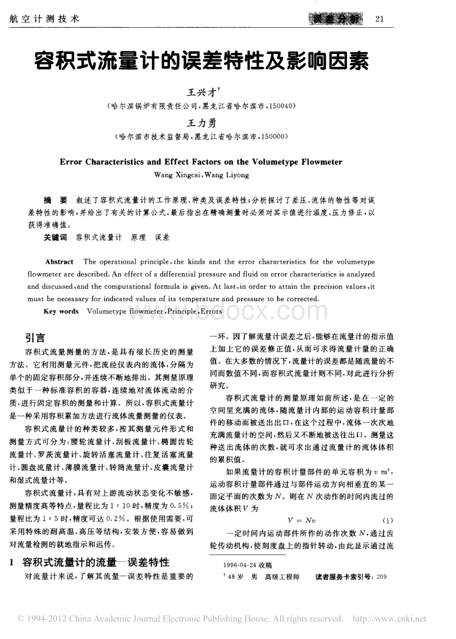 容积式流量计的误差特性及影响因素_精品文档资料下载.pdf_第1页