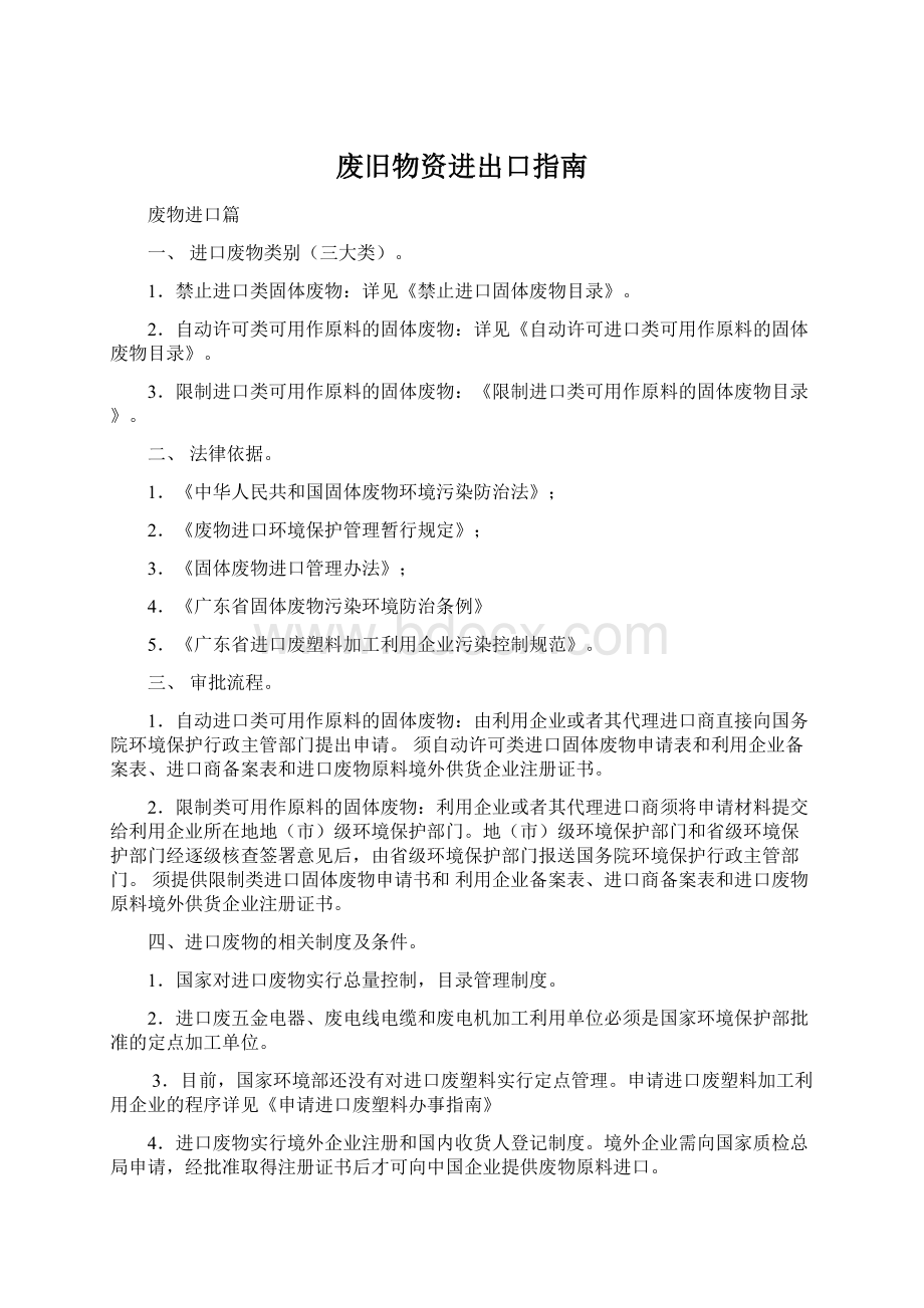 废旧物资进出口指南文档格式.docx_第1页