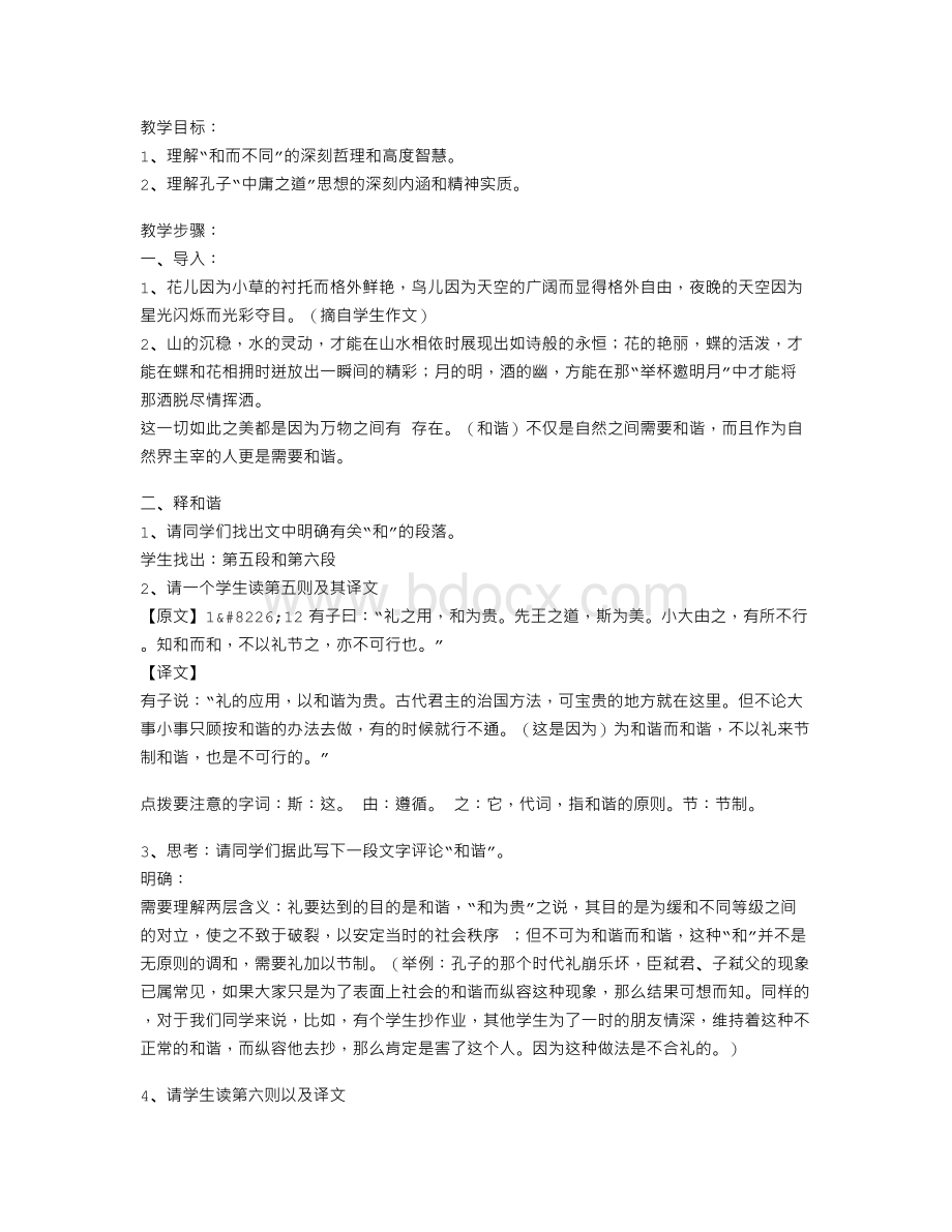 《中庸之道》教学设计Word文件下载.doc_第1页